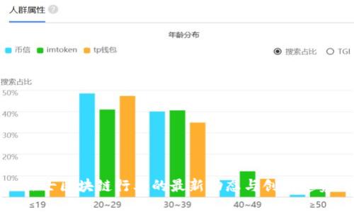瑞士区块链行业的最新动态与创新趋势