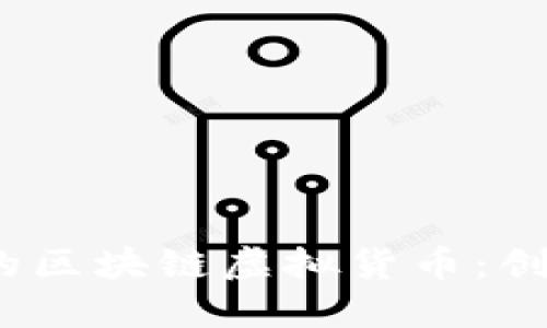 2023年最值得关注的区块链虚拟货币：创新与投资的双重选择