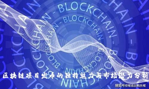 区块链项目发币的独特魅力与市场潜力分析