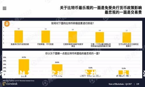 最新区块链策略研究现状：探索技术创新与应用潜力