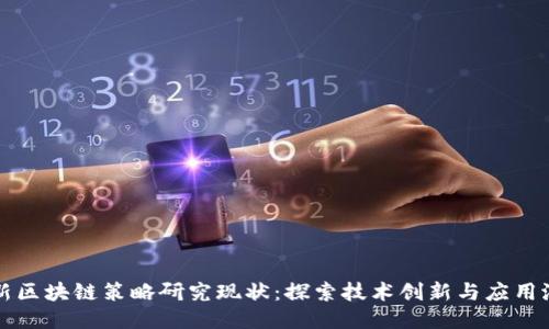 最新区块链策略研究现状：探索技术创新与应用潜力