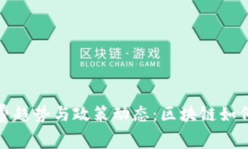 泰国区块链最新消费趋势与政策动态：区块链如何重塑金融生态系统
