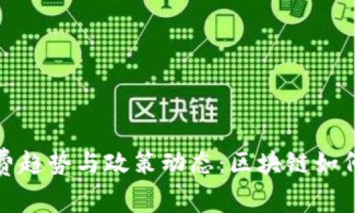 泰国区块链最新消费趋势与政策动态：区块链如何重塑金融生态系统