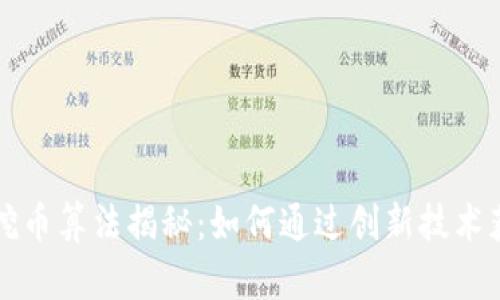 区块链矿机挖币算法揭秘：如何通过创新技术获取更多利润