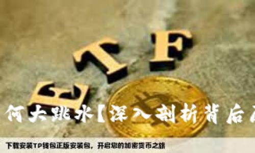 XPR区块链币为何大跳水？深入剖析背后原因及投资策略