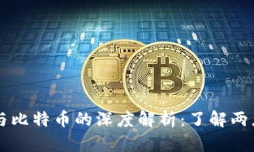 区块链服务器与比特币的深度解析：了解两者的区别与联系