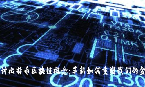 深入探讨比特币区块链概念：革新如何重塑我们的金融未来