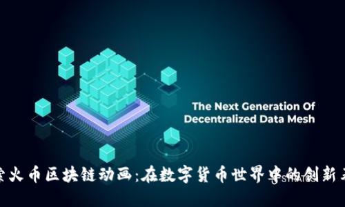 探索火币区块链动画：在数字货币世界中的创新表现