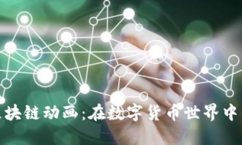 探索火币区块链动画：在数字货币世界中的创新表现
