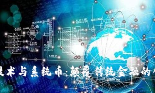 区块链技术与系统币：颠覆传统金融的创新之路