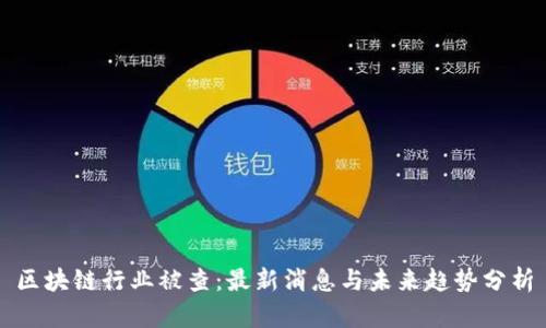 区块链行业被查：最新消息与未来趋势分析