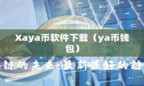 探索糖果区块链的未来：最新最好的糖果区块链解密