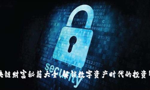 区块链财富秘籍大全：解锁数字资产时代的投资智慧