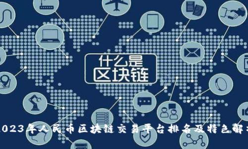 2023年人民币区块链交易平台排名及特色解析