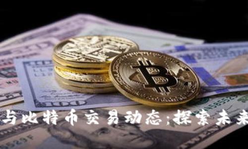 掌握最新区块链与比特币交易动态：探索未来金融的无限可能