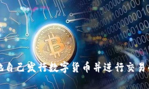 如何简单地自己发行数字货币并进行交易的完整指南
