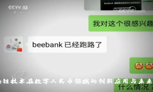 区块链技术在数字人民币领域的创新应用与未来展望