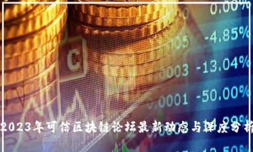 2023年可信区块链论坛最新动态与深度分析