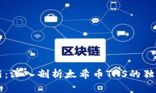 区块链时代的革新：深入剖析太希币THS的独特价值与未来前景