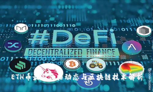 ETH币最新价格动态与区块链技术解析