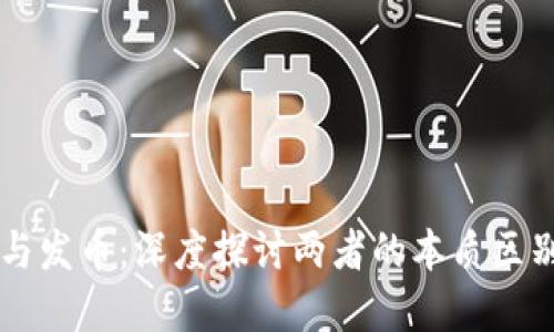区块链与发币：深度探讨两者的本质区别与联系