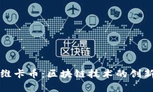王福重剖析维卡币：区块链技术的创新与未来前景