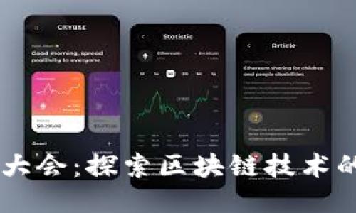 币看区块链大会：探索区块链技术的未来与创新
