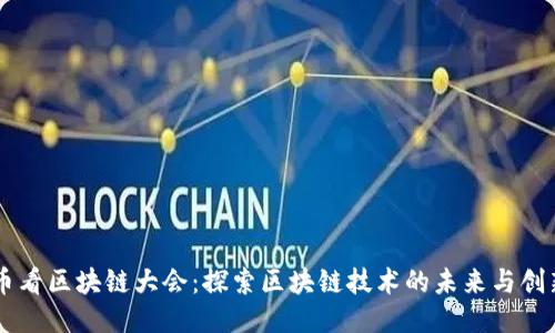 币看区块链大会：探索区块链技术的未来与创新
