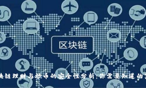 区块链理财与炒币的安全性分析：你需要知道的真相