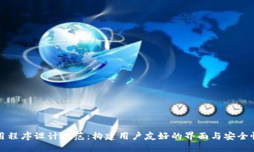 区块链应用程序设计规范：构建用户友好的界面与安全性的重要性