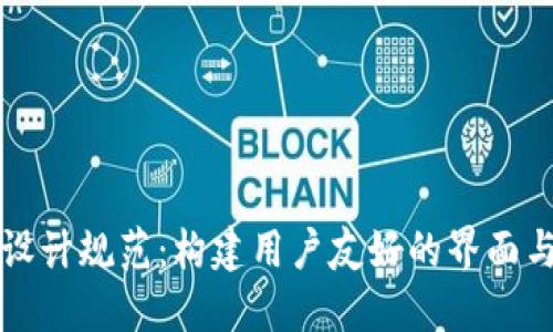 区块链应用程序设计规范：构建用户友好的界面与安全性的重要性