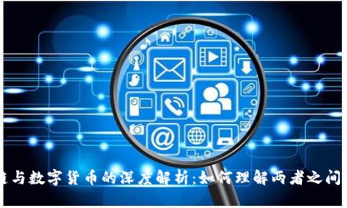 区块链与数字货币的深度解析：如何理解两者之间的关系