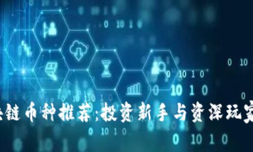 2023年最佳区块链币种推荐：投资新手与资深玩家必看的全面指南