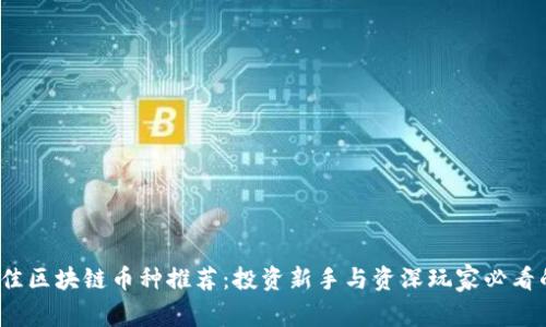 2023年最佳区块链币种推荐：投资新手与资深玩家必看的全面指南