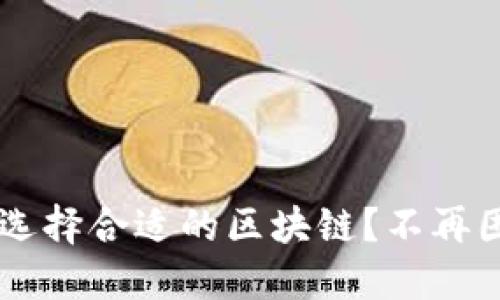 如何在充币时选择合适的区块链？不再困惑，轻松操作！