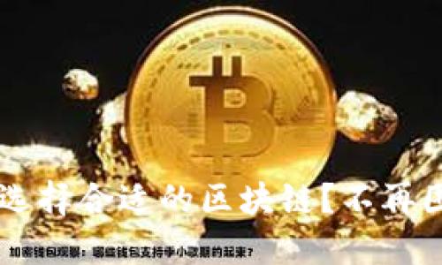 如何在充币时选择合适的区块链？不再困惑，轻松操作！