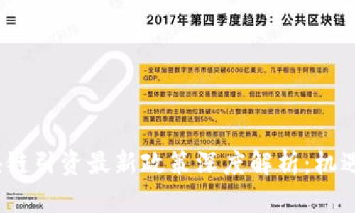 2023年区块链引资最新政策深度解析：机遇与挑战并存