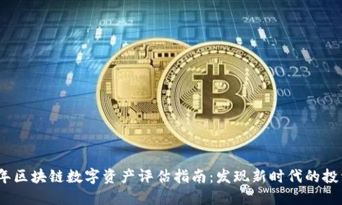 2023年区块链数字资产评估指南：发现新时代的投资机会