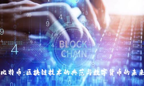 比特币：区块链技术的典范与数字货币的未来