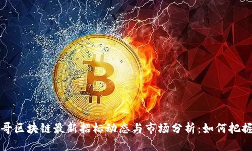 墨西哥区块链最新招标动态与市场分析：如何把握机遇