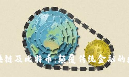 深入解析区块链及比特币：颠覆传统金融的数字货币革命