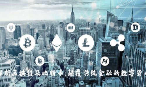 深入解析区块链及比特币：颠覆传统金融的数字货币革命