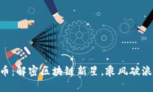 BHC区块链币：解密区块链新星，乘风破浪的投资机遇