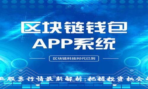 区块链矿业股票行情最新解析：把握投资机会的独特视角