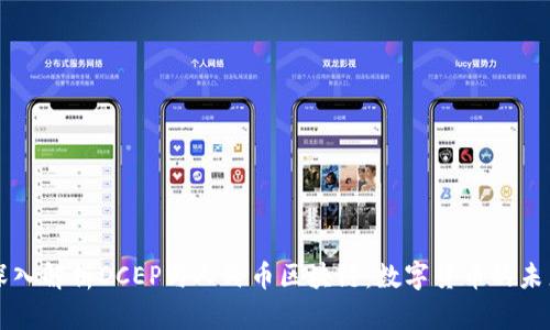 深入解析DCEP与人民币区块链：数字货币的未来