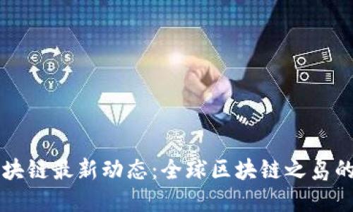 马耳他区块链最新动态：全球区块链之岛的未来发展