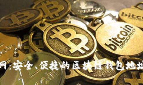 探索趣币网：安全、便捷的区块链钱包地址解决方案