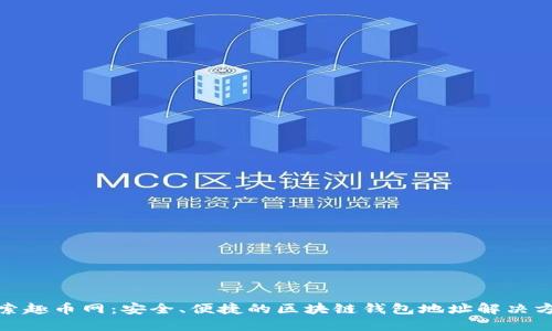 探索趣币网：安全、便捷的区块链钱包地址解决方案