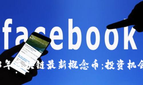深度解析2023年区块链最新概念币：投资机会与风险全解析