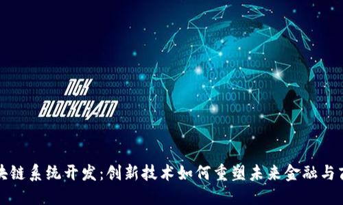 最新区块链系统开发：创新技术如何重塑未来金融与商业模式
